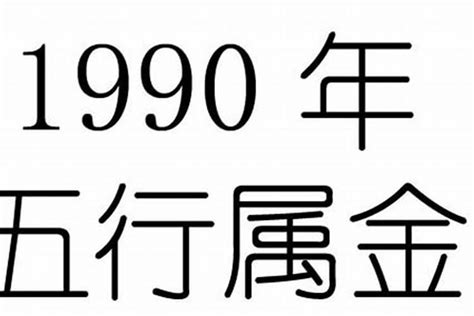 1990五行